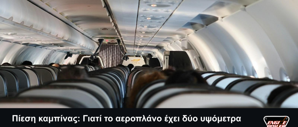Εσωτερικό επιβατικού αεροπλάνου στο εξώφυλλο για την πίεση καμπίνας, με πλήρη τίτλο, σλόγκαν και αυθεντικό λογότυπο Engine Power.