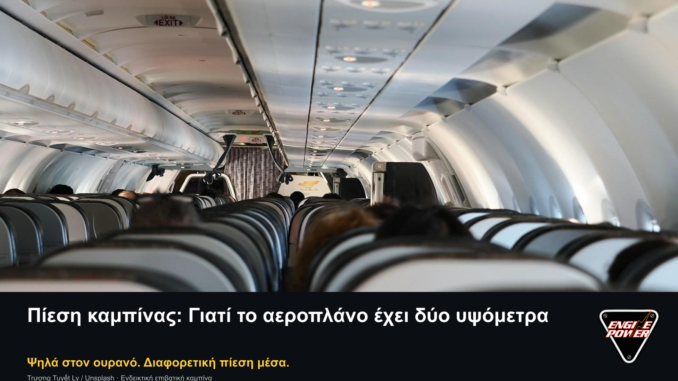 Εσωτερικό επιβατικού αεροπλάνου στο εξώφυλλο για την πίεση καμπίνας, με πλήρη τίτλο, σλόγκαν και αυθεντικό λογότυπο Engine Power.