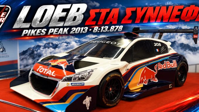 Pikes Peak 2013: Η ανάβαση του Loeb σε 8:13.878 — εξώφυλλο Peugeot 208 T16 Pikes Peak σε έκθεση