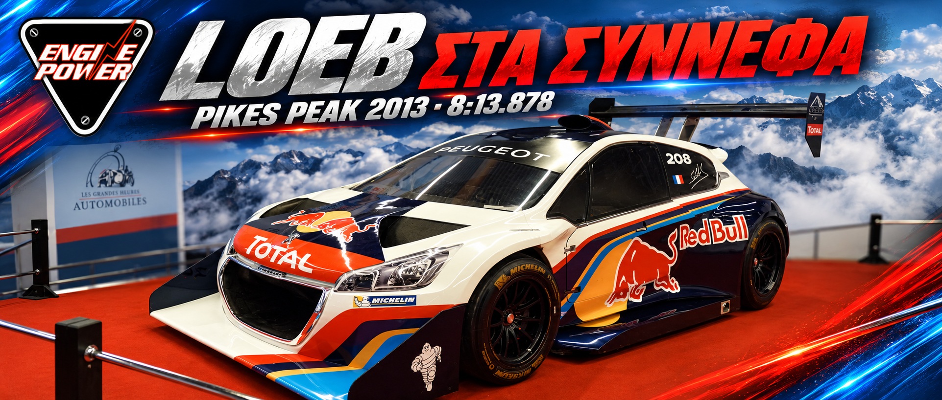 Peugeot 208 T16 Pikes Peak σε έκθεση
