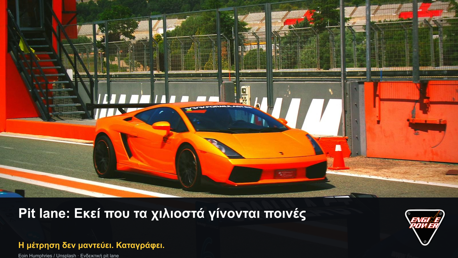 Pit lane και ηλεκτρονικός έλεγχος ταχύτητας σε διαφορετική επώνυμη εικόνα Engine Power.