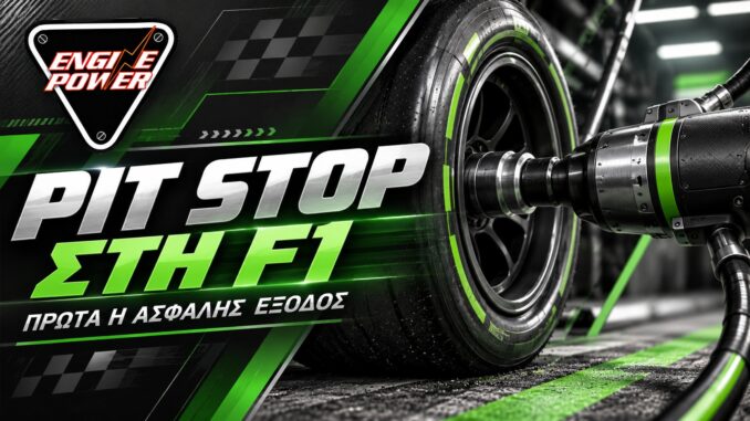 pit-stop-f1-asfalis-exodos