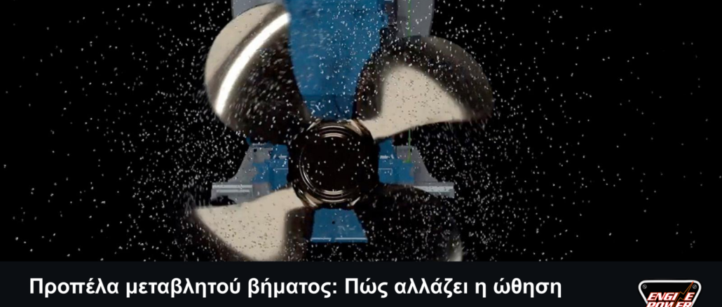 Προπέλα μεταβλητού βήματος Wärtsilä με πλήρη τίτλο άρθρου, σλόγκαν για την ώθηση και αυθεντικό λογότυπο Engine Power.
