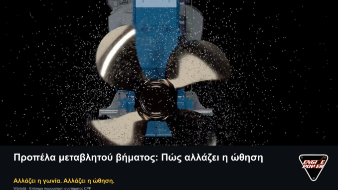 Προπέλα μεταβλητού βήματος Wärtsilä με πλήρη τίτλο άρθρου, σλόγκαν για την ώθηση και αυθεντικό λογότυπο Engine Power.