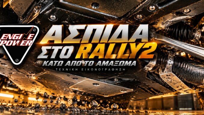 prostasia-rally2-podia-metadosi-choma