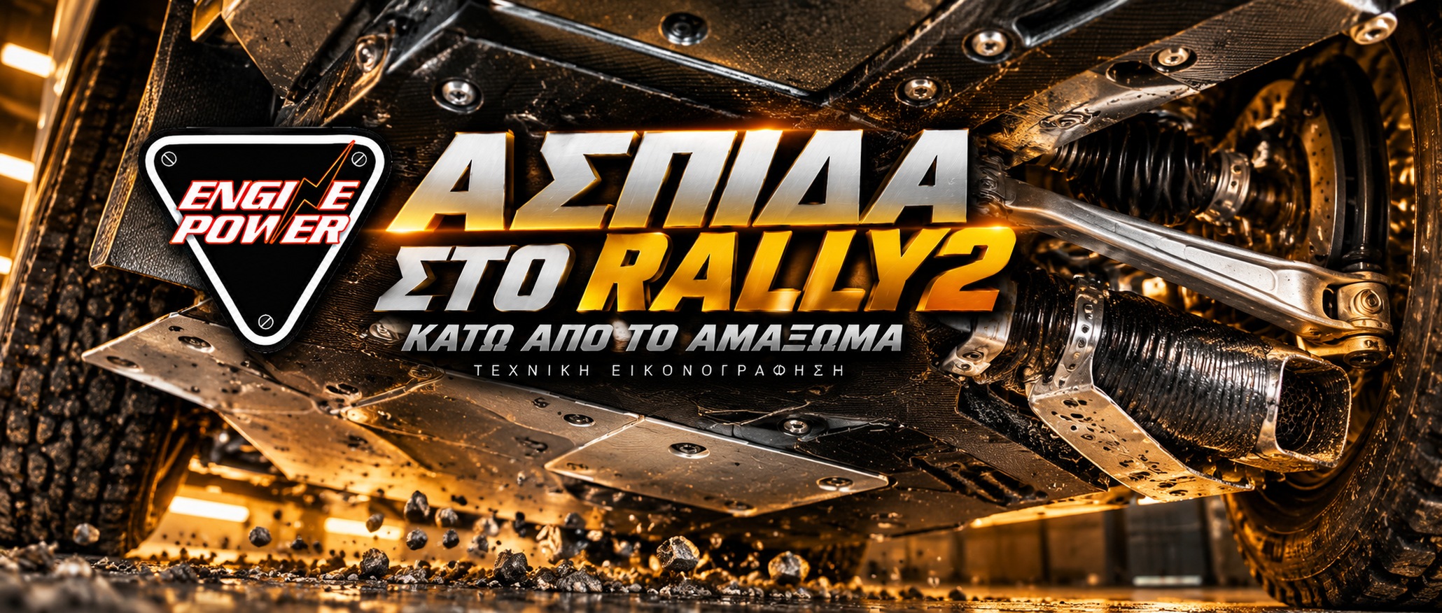 prostasia-rally2-podia-metadosi-choma