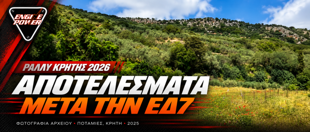 rally-kritis-2026-apotelesmata-anapoliotakis-tsioukas rally-kritis-2026-apotelesmata-anapoliotakis-tsioukas