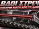 ravdoi-strepsis-armaton-anartisi