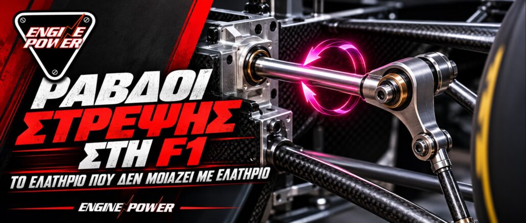 ravdoi-strepsis-f1-elatirio-anartisis