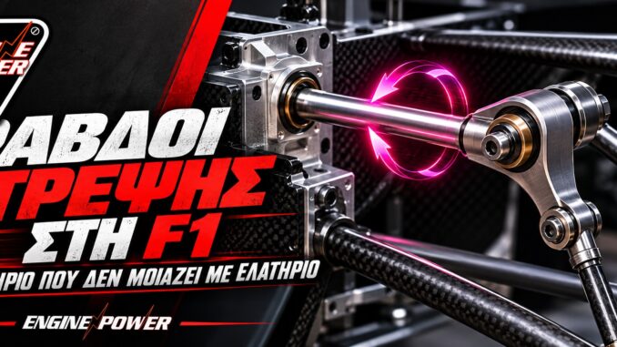 ravdoi-strepsis-f1-elatirio-anartisis ravdoi-strepsis-f1-elatirio-anartisis