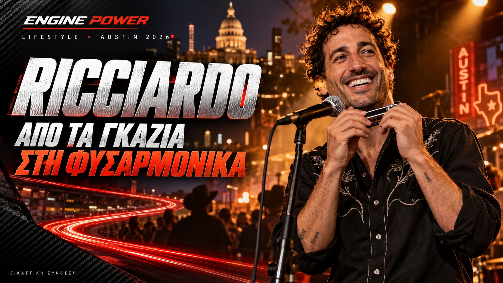 Daniel Ricciardo στο Austin με φυσαρμόνικα – εικαστική σύνθεση ENGINE POWER