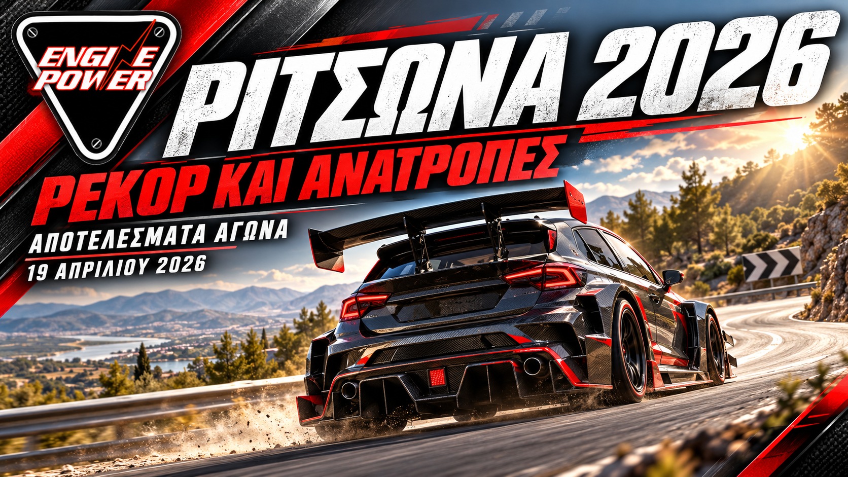 Ανάβαση Ριτσώνας 2026 – εικαστική σύνθεση ENGINE POWER με αγωνιστικό αυτοκίνητο σε στροφή