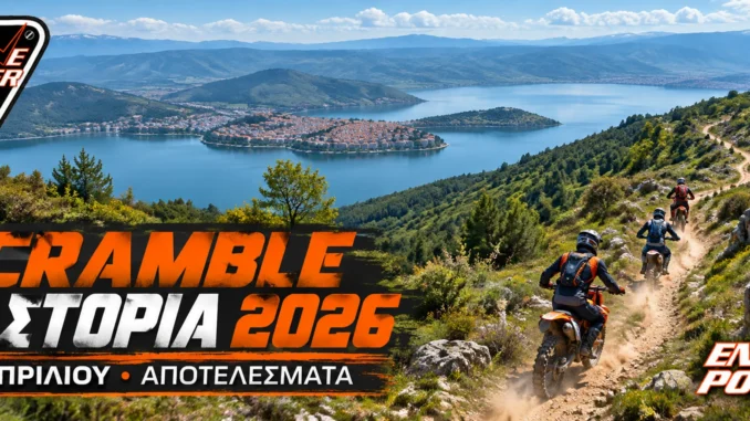 scramble-kastoria-2026-apotelesmata