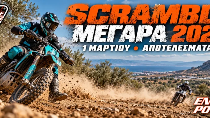 scramble-megara-2026-apotelesmata