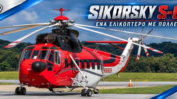 Sikorsky S-61 με νηολόγιο N906CH στο έδαφος, σε πολιτική διαμόρφωση