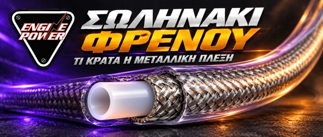 solinaki-frenou-metalliki-plexi