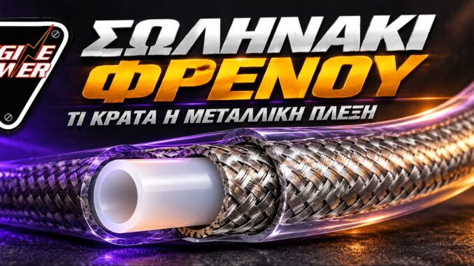 solinaki-frenou-metalliki-plexi
