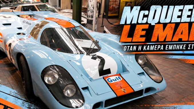 Διατηρημένη Porsche 917 με χρώματα Gulf σε μουσείο