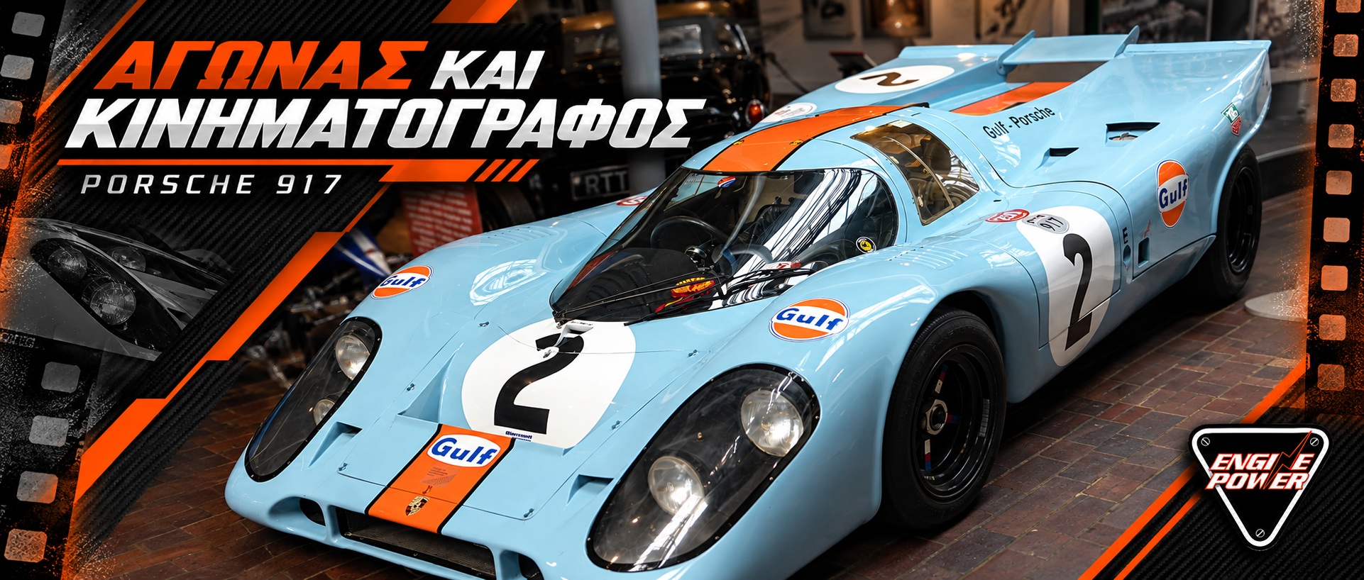 Μουσειακή Porsche 917 Gulf σε διαφορετική λήψη