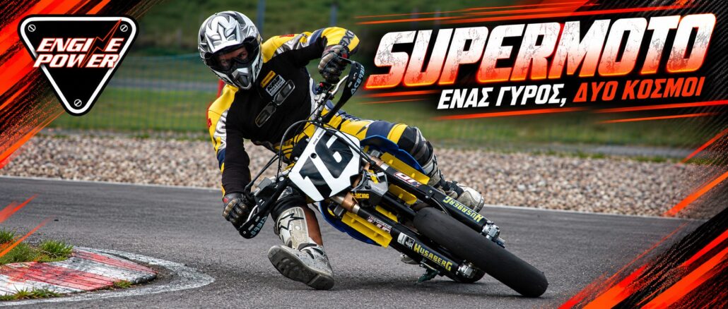 Φωτογραφία αρχείου Supermoto του 2012, σε γραφιστική προσαρμογή ENGINE POWER.