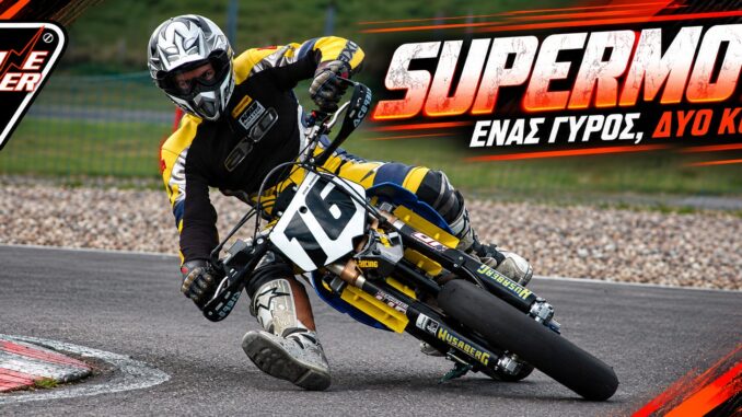 Φωτογραφία αρχείου Supermoto του 2012, σε γραφιστική προσαρμογή ENGINE POWER.