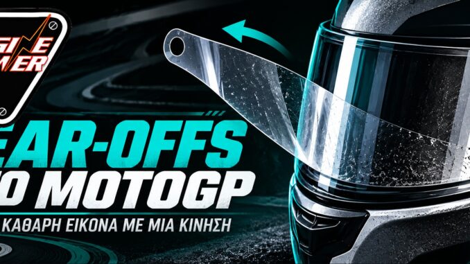 tear-offs-motogp-memvrani-zelatinas
