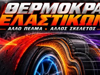 thermokrasia-elastikon-f1-pelma-skeletos
