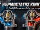 thermostatis-kinitira-roi-psyktikou