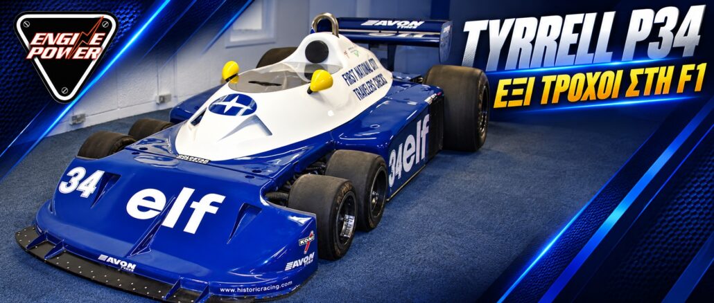 Tyrrell P34: Γιατί η F1 απέκτησε έξι τροχούς — εξώφυλλο Διατηρημένη Tyrrell P34 σε έκθεση, στην εξέλιξη του 1977