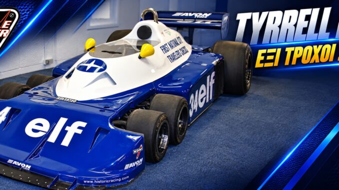 Διατηρημένη Tyrrell P34 σε έκθεση, στην εξέλιξη του 1977