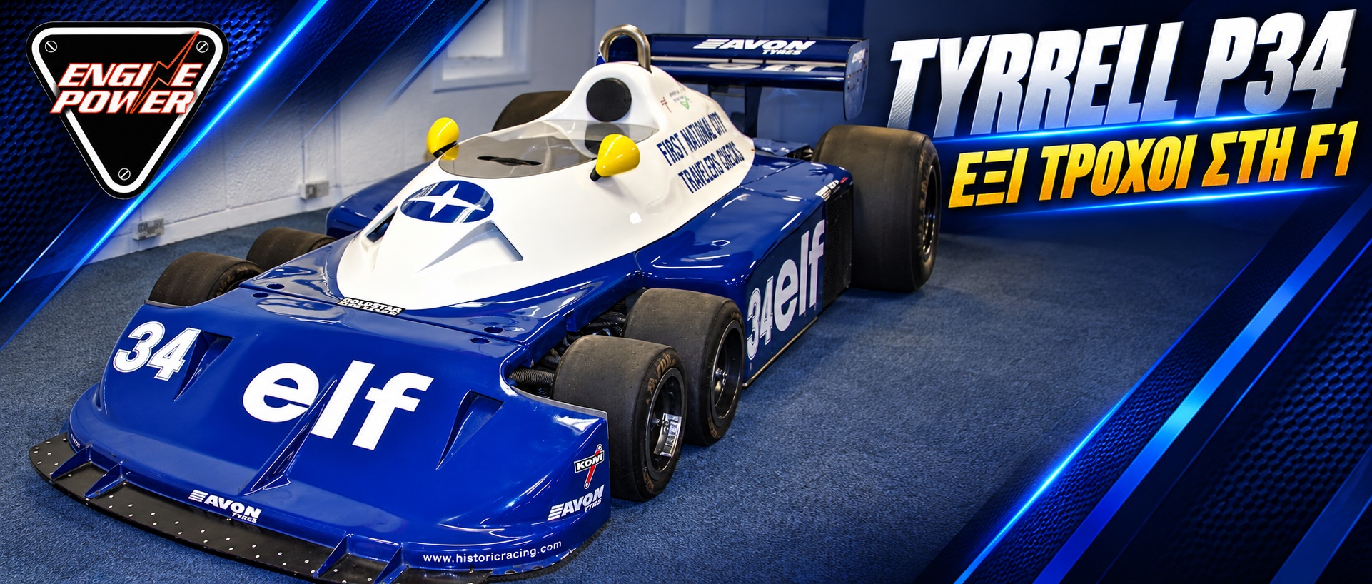 Tyrrell P34: Γιατί η F1 απέκτησε έξι τροχούς — εξώφυλλο Διατηρημένη Tyrrell P34 σε έκθεση, στην εξέλιξη του 1977