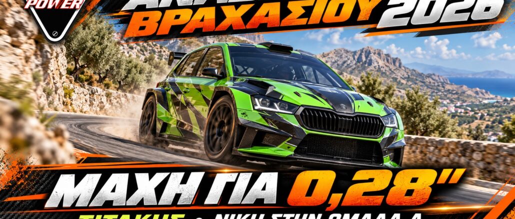 Ανάβαση Βραχασίου 2026 – εικαστική σύνθεση για τη νίκη του Τίτου Τιτάκη στην Ομάδα Α με διαφορά 0,28 δευτερολέπτων