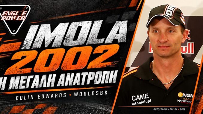 Ο Colin Edwards σε συνέντευξη Τύπου στο Austin το 2014. Μεταγενέστερη φωτογραφία αρχείου για την ιστορική αναδρομή