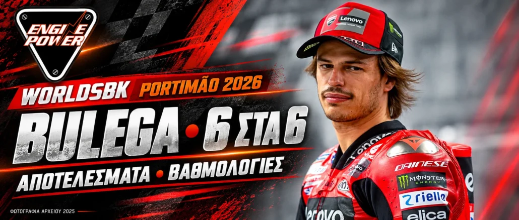 worldsbk-portimao-2026-apotelesmata-vathmologia