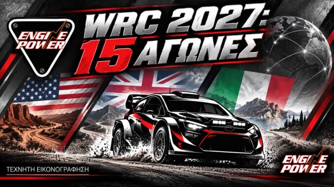 WRC 2027 — τεχνητή εικονογράφηση ENGINE POWER για το WRC 2027: 15 αγώνες, επιστροφή ΗΠΑ και Βρετανίας