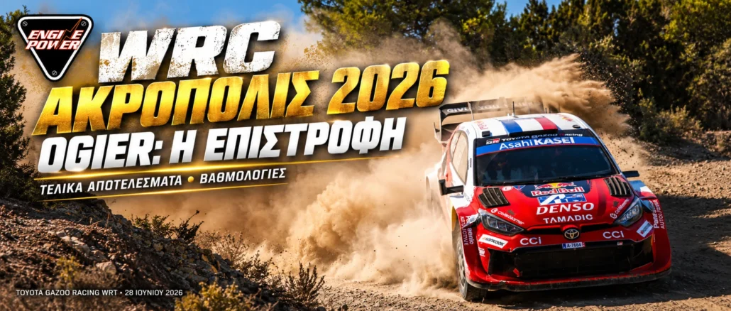 wrc-acropolis-2026-apotelesmata-vathmologia