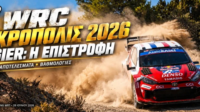 wrc-acropolis-2026-apotelesmata-vathmologia