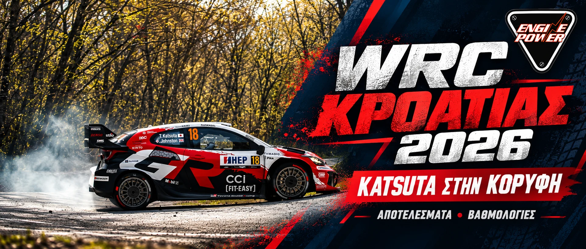 wrc-croatia-2026-apotelesmata-vathmologia