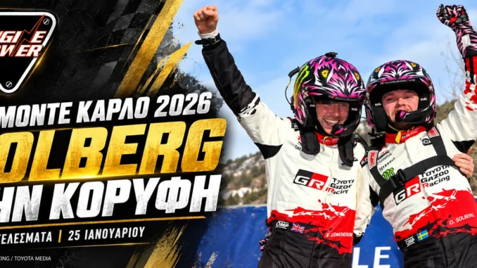 wrc-monte-karlo-2026-apotelesmata-vathmologia