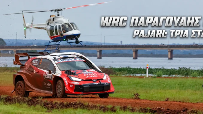 wrc-paragouai-2026-apotelesmata-vathmologia