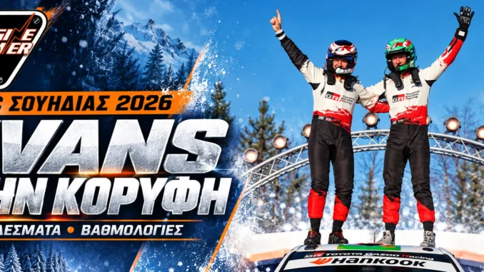 wrc-sweden-2026-apotelesmata-vathmologia