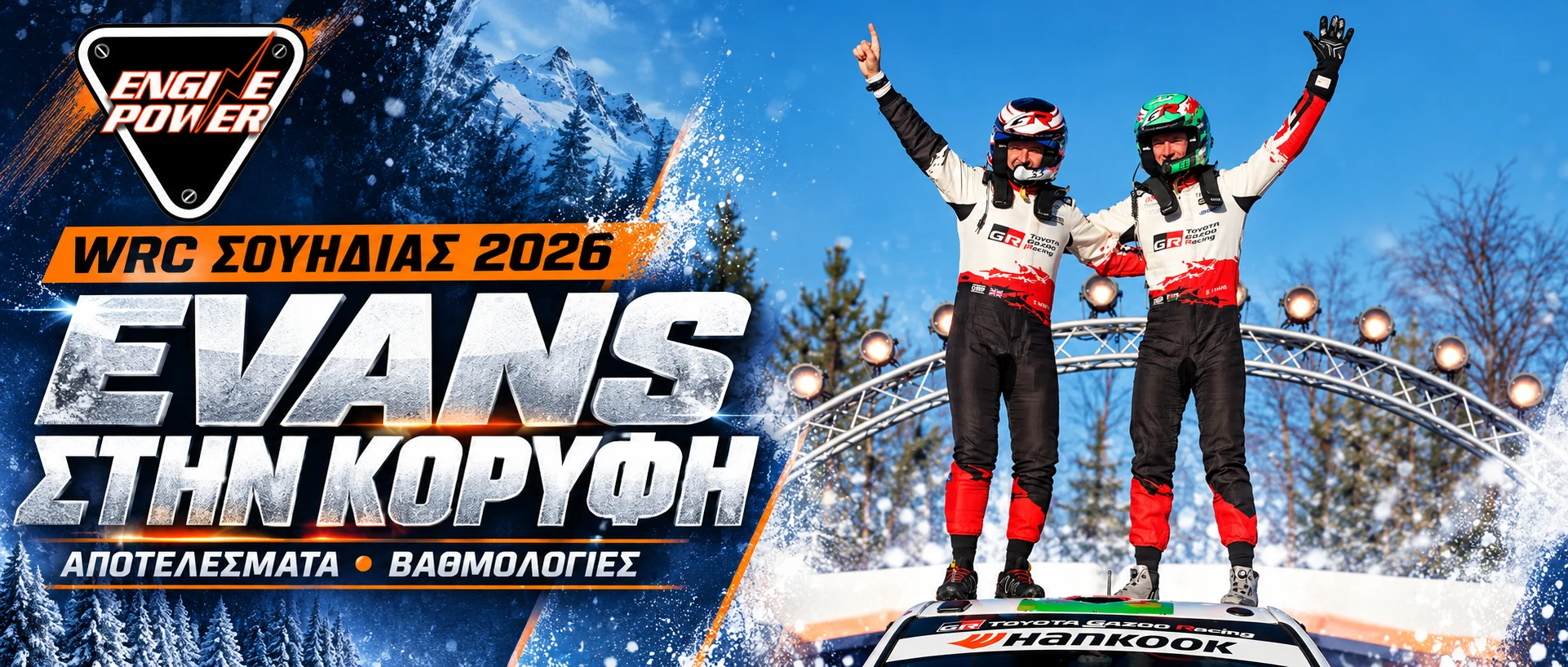 wrc-sweden-2026-apotelesmata-vathmologia
