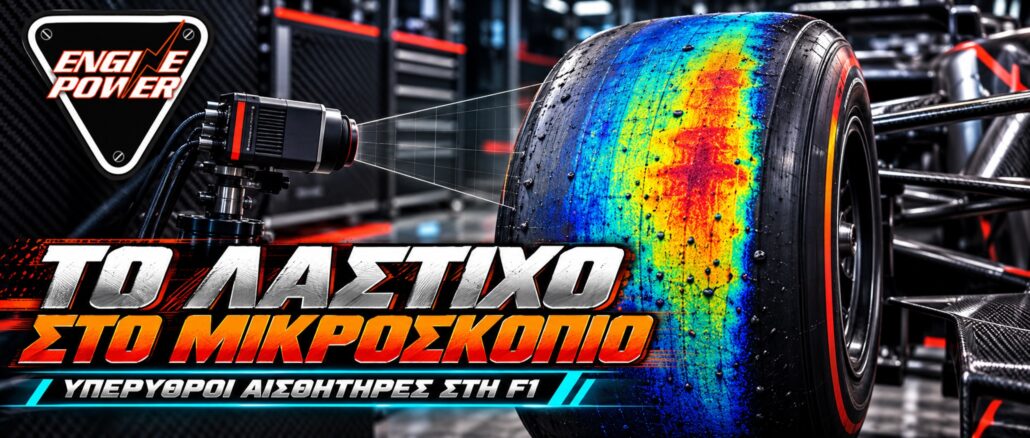 yperythroi-aisthitires-f1-thermokrasia-elastikou